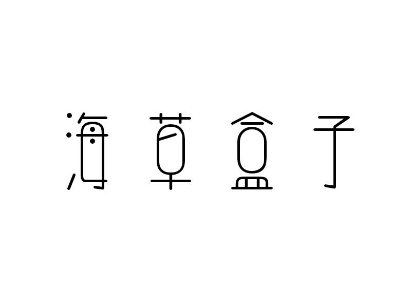 海草盒子