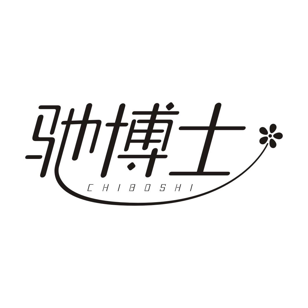 驰博士