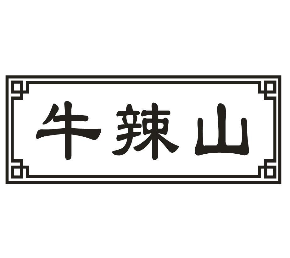 牛辣山