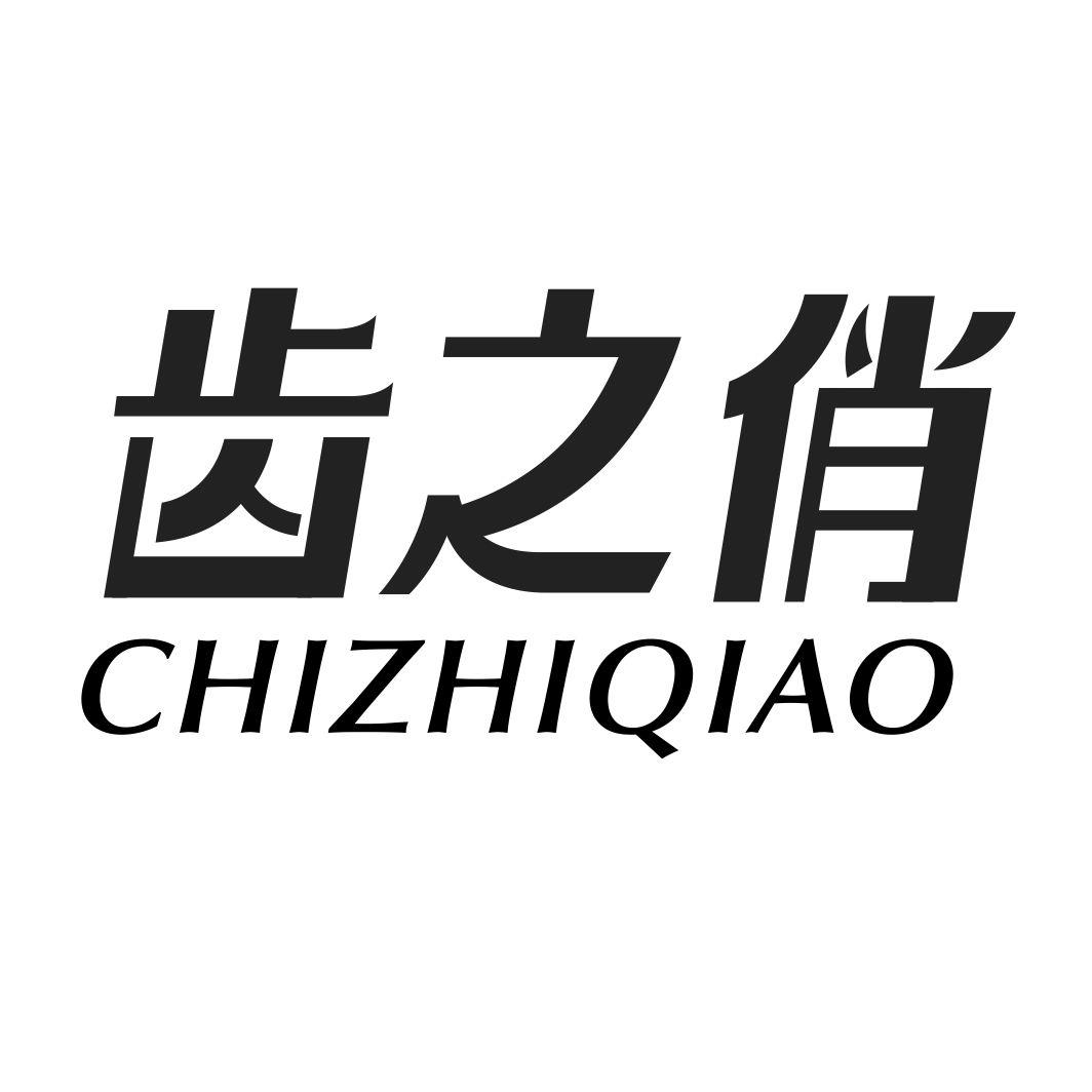 齿之俏