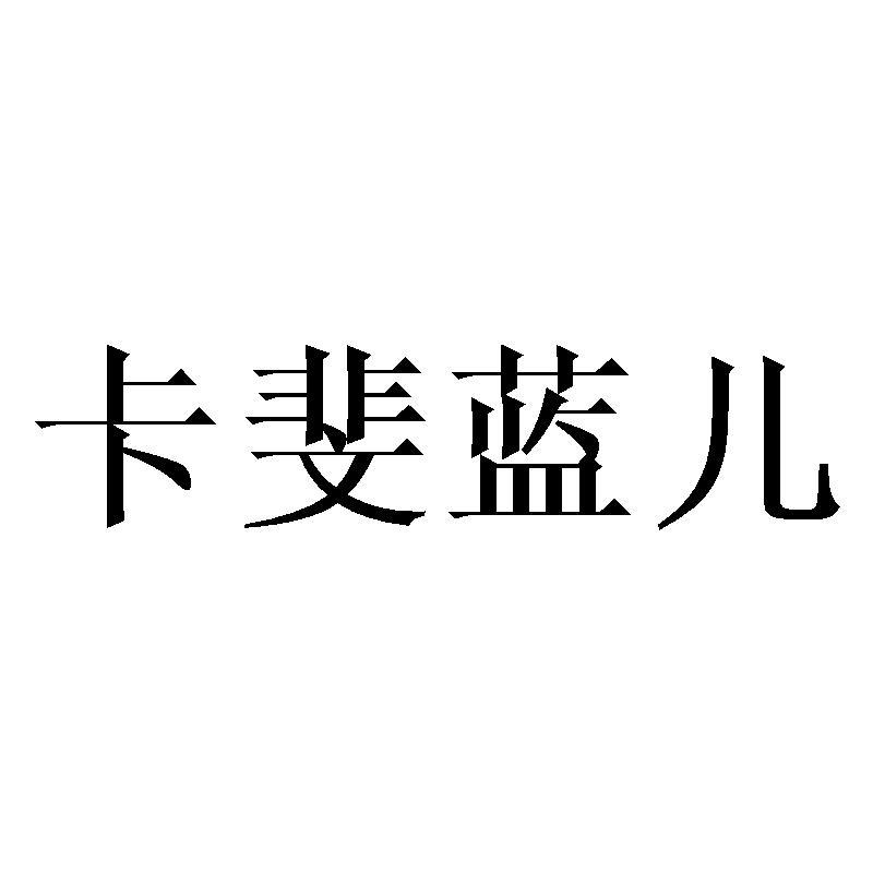 卡斐蓝儿