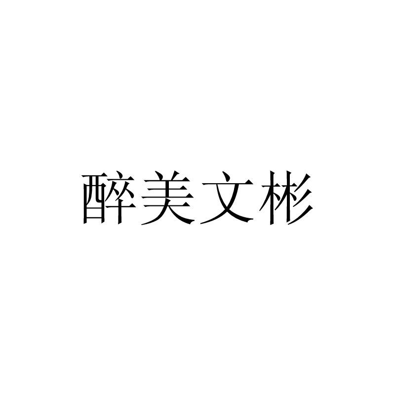 醉美文彬
