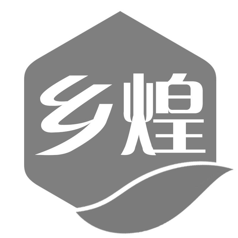 乡煌