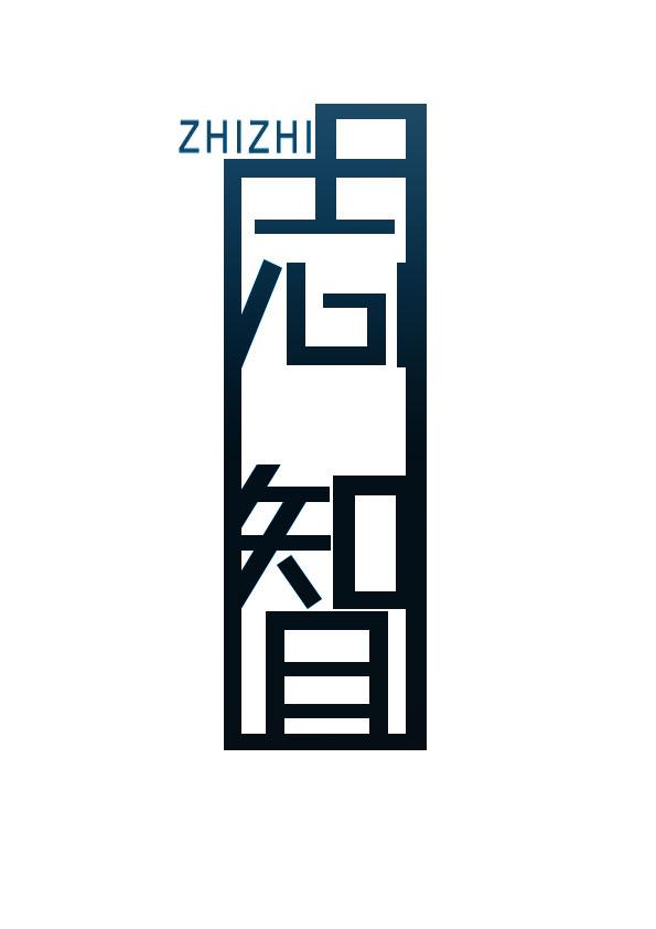 志智