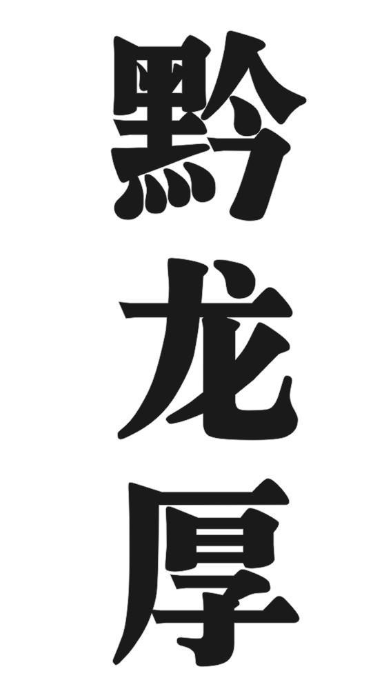 黔龙厚