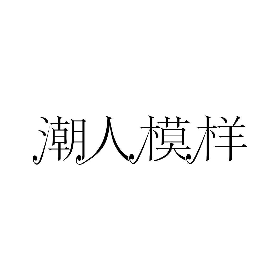 潮人模样
