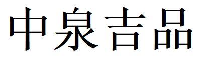 中泉吉品
