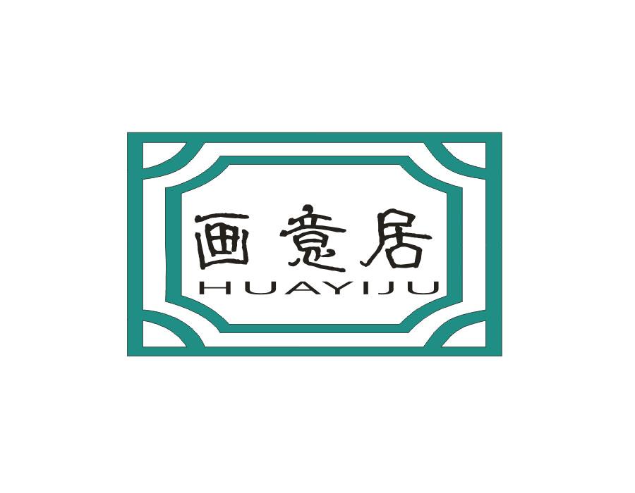 画意居