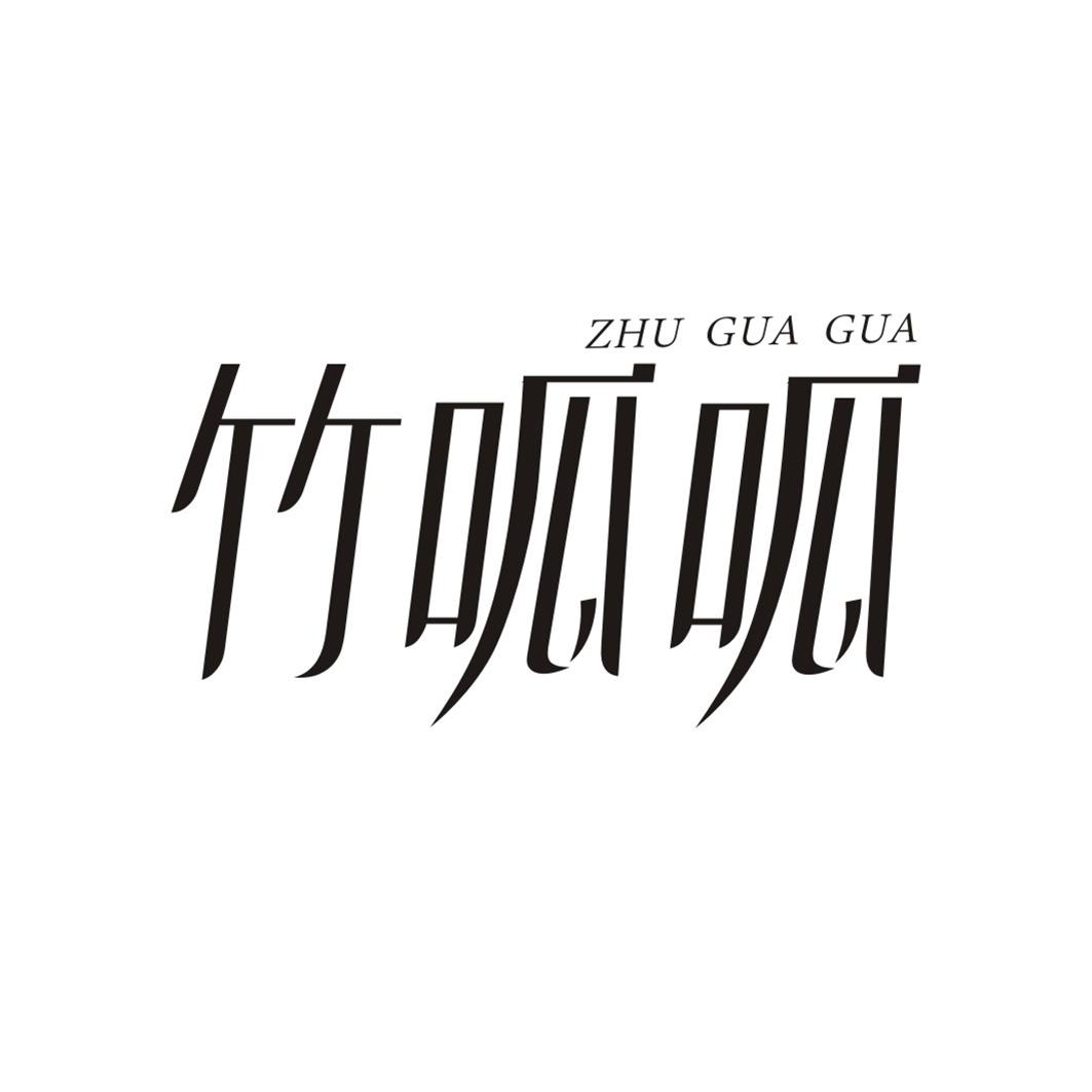 竹呱呱