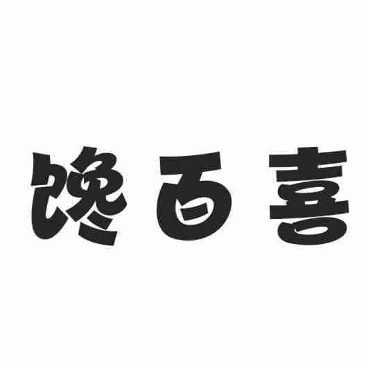 馋百喜