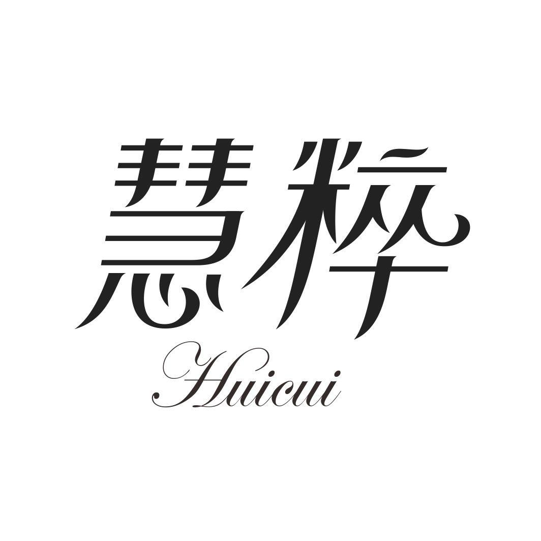 慧粹