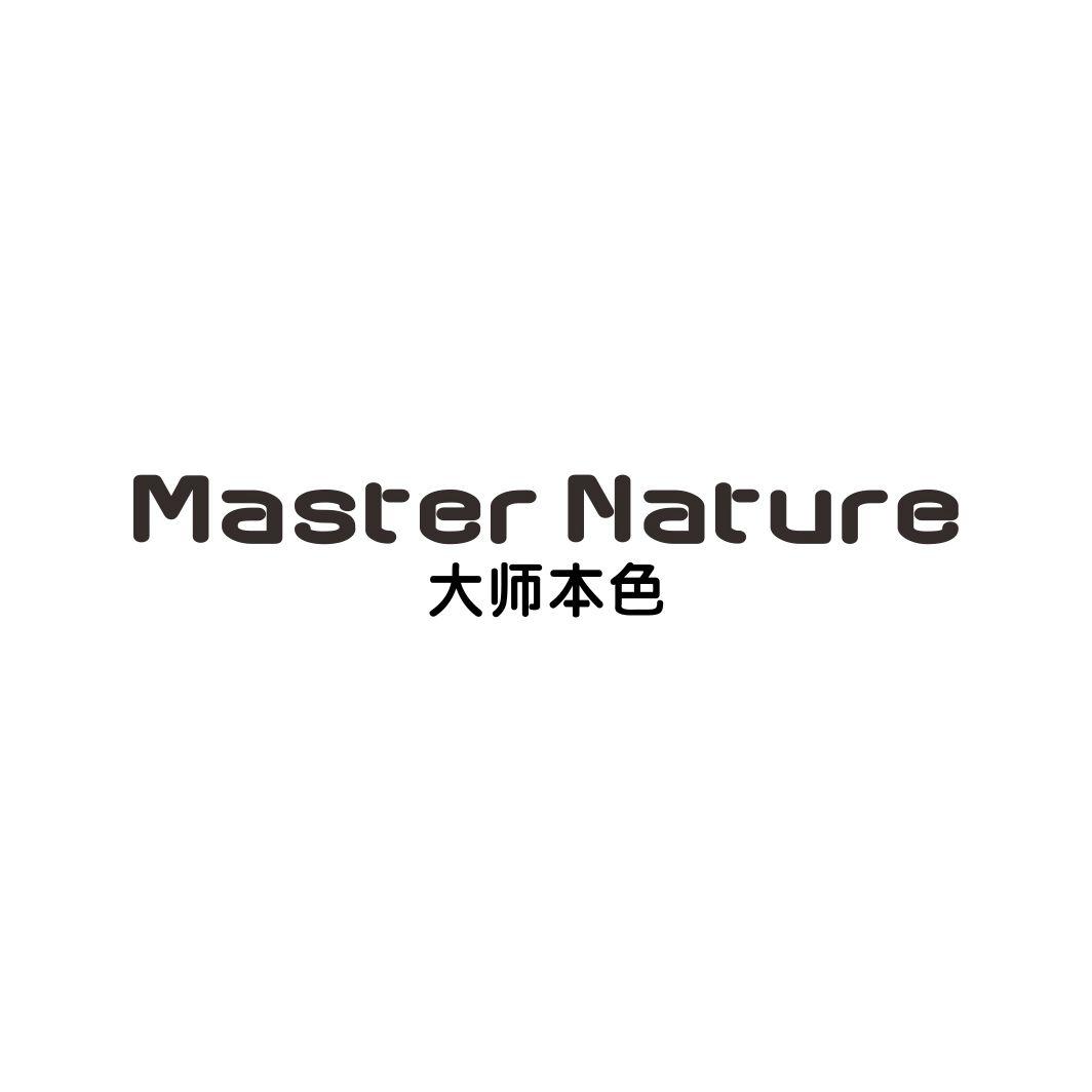 大师本色 MASTER NATURE