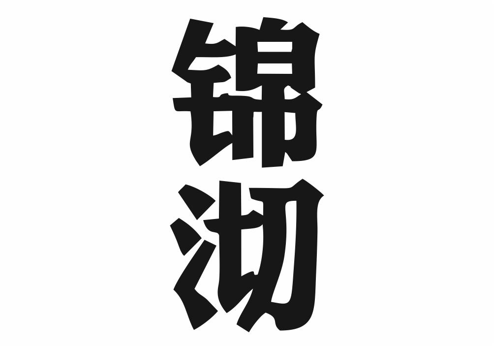 锦沏