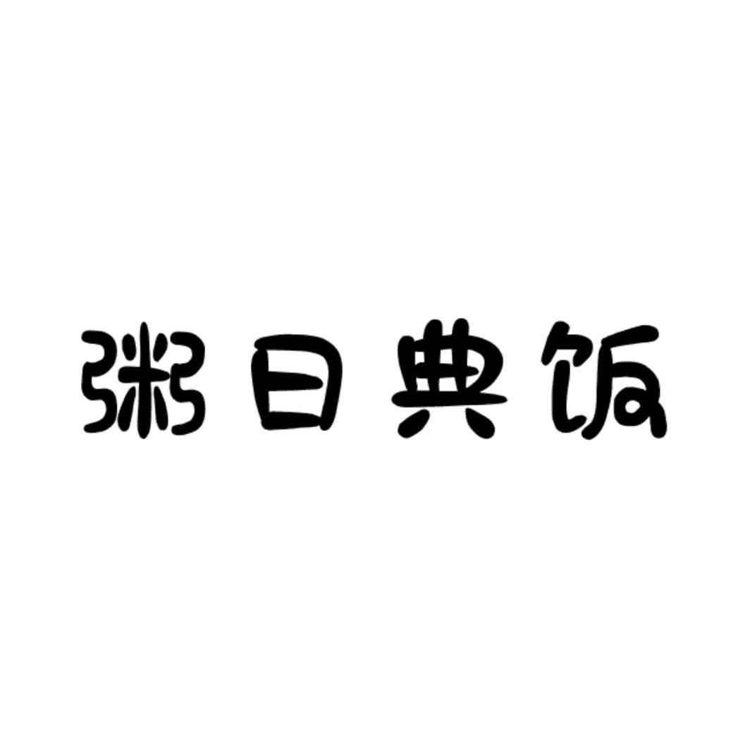 粥日典饭
