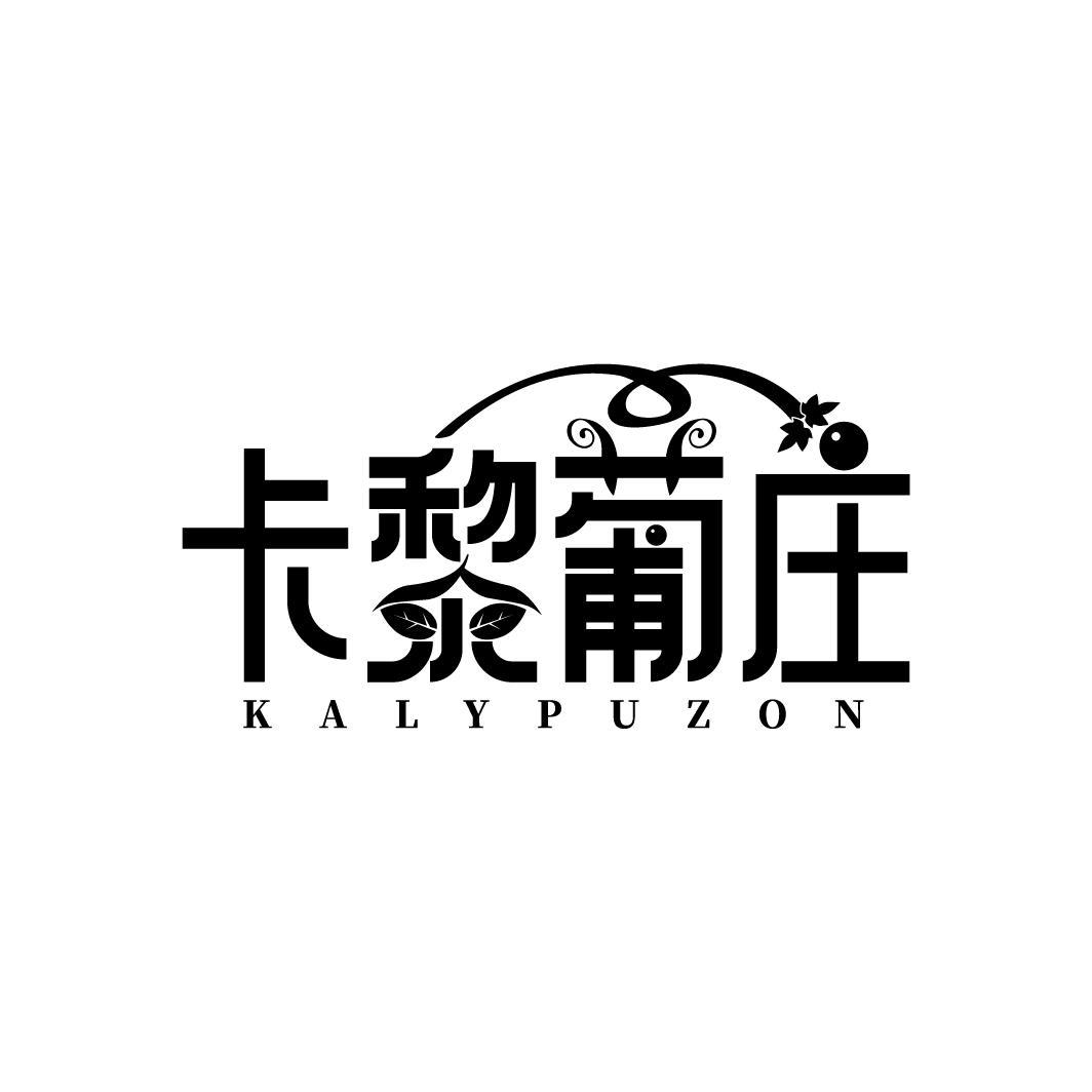 卡黎葡庄 KALYPUZON