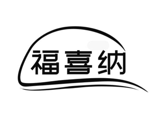 福喜纳
