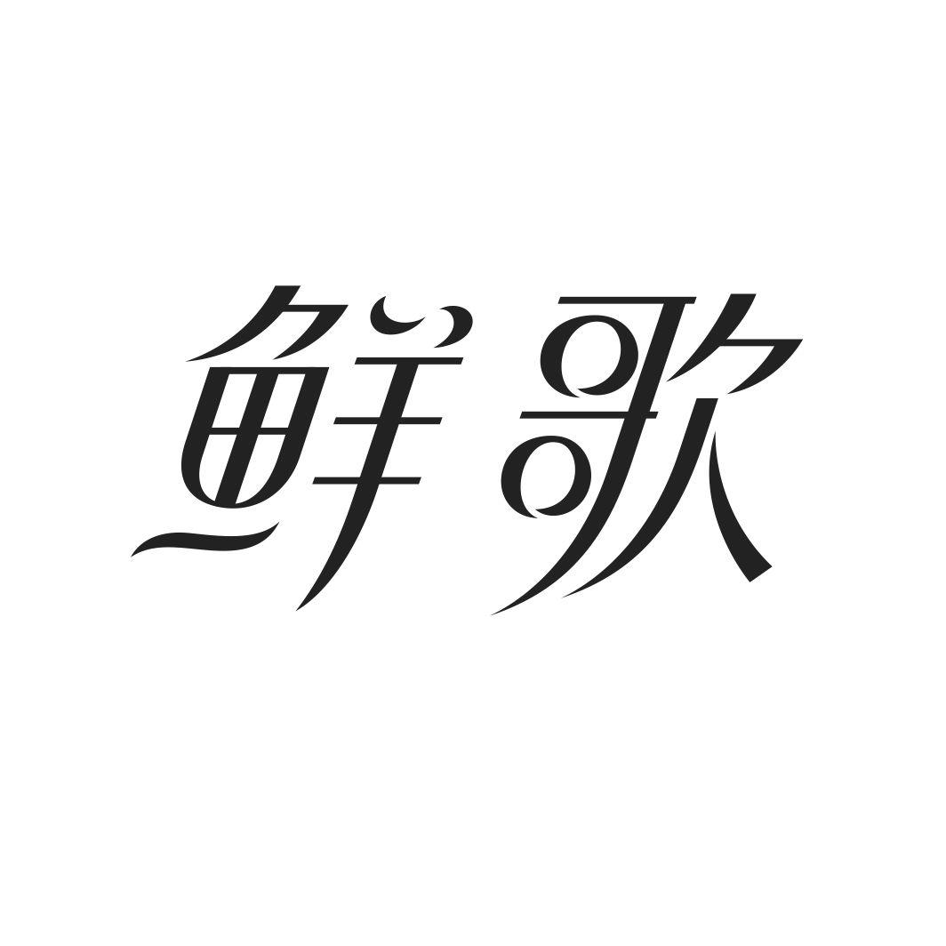 鲜歌