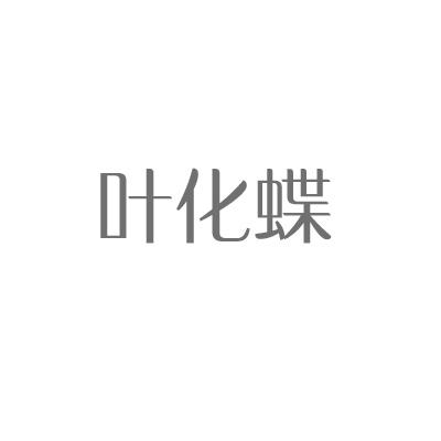 叶化蝶