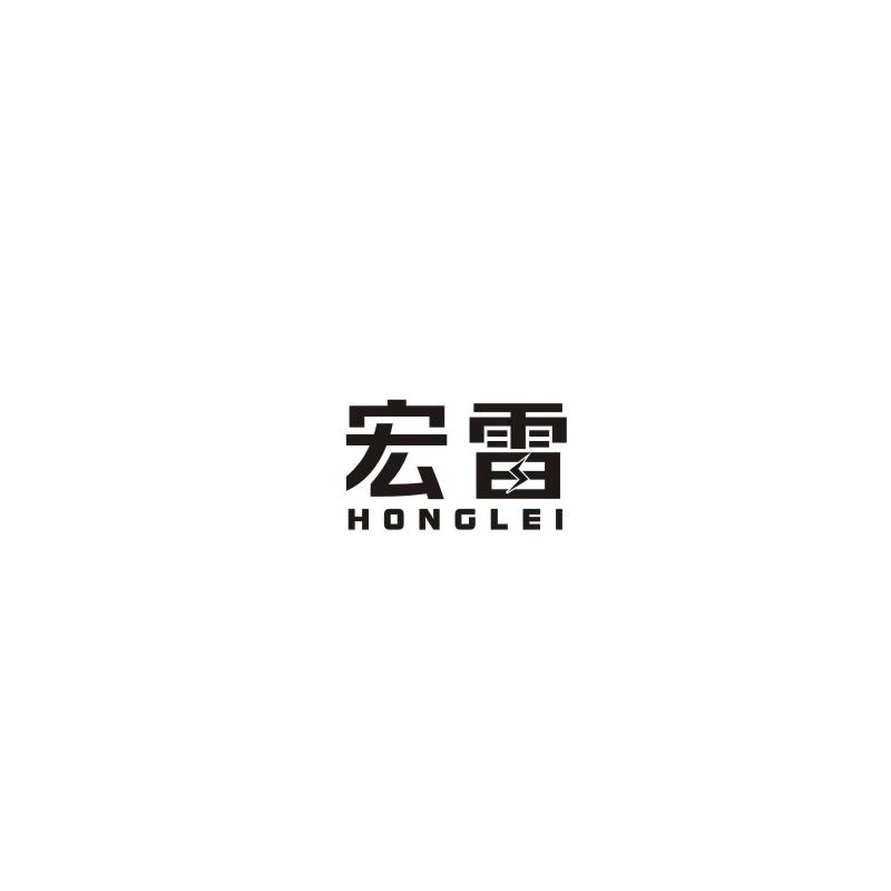 宏雷
