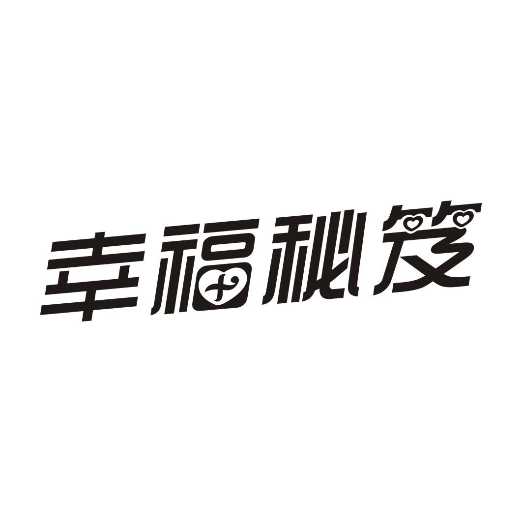 幸福秘笈