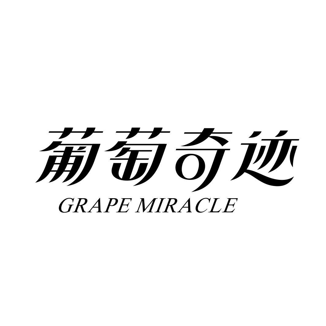 葡萄奇迹 GRAPE MIRACLE