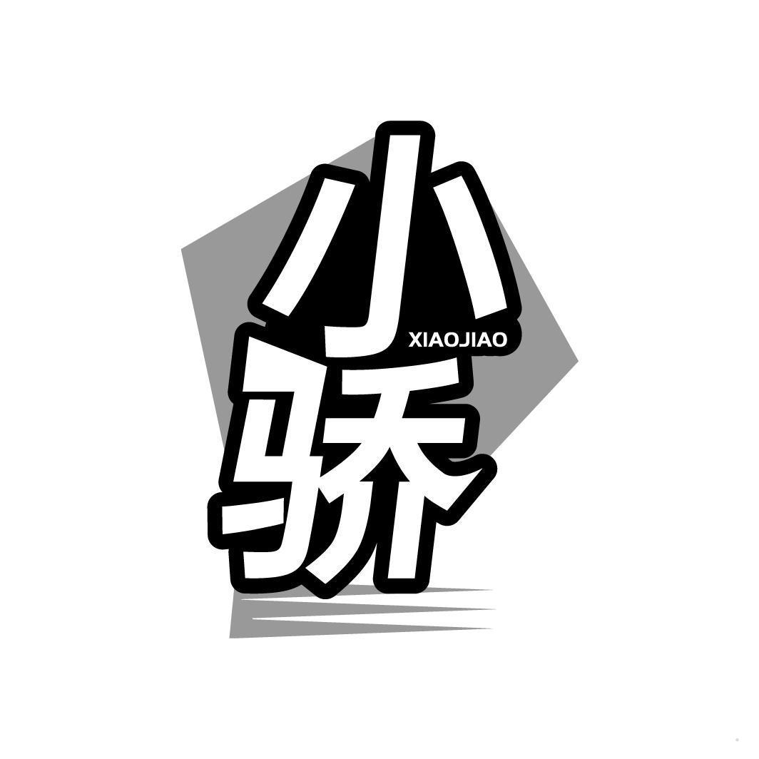 小骄