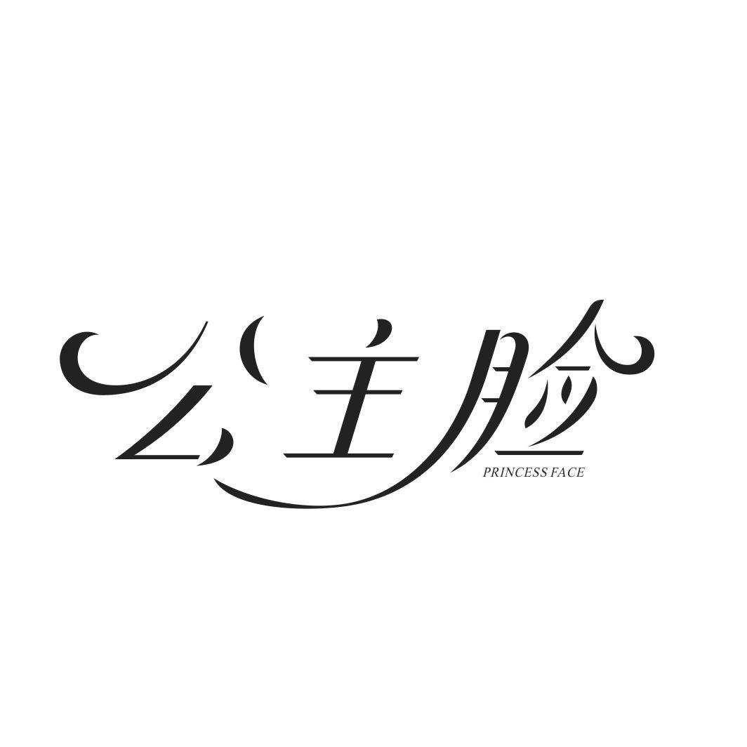 公主脸 PRINCESS FACE
