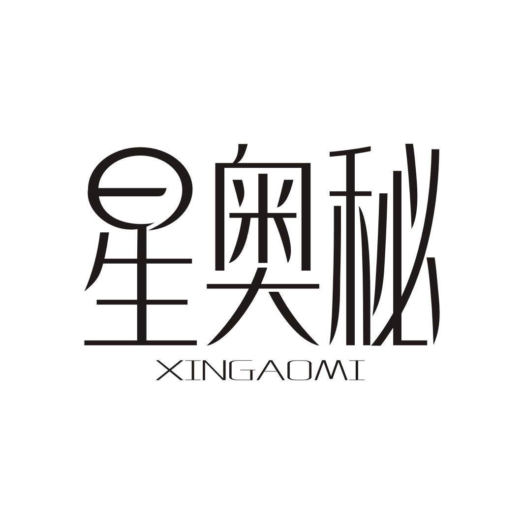 星奥秘
