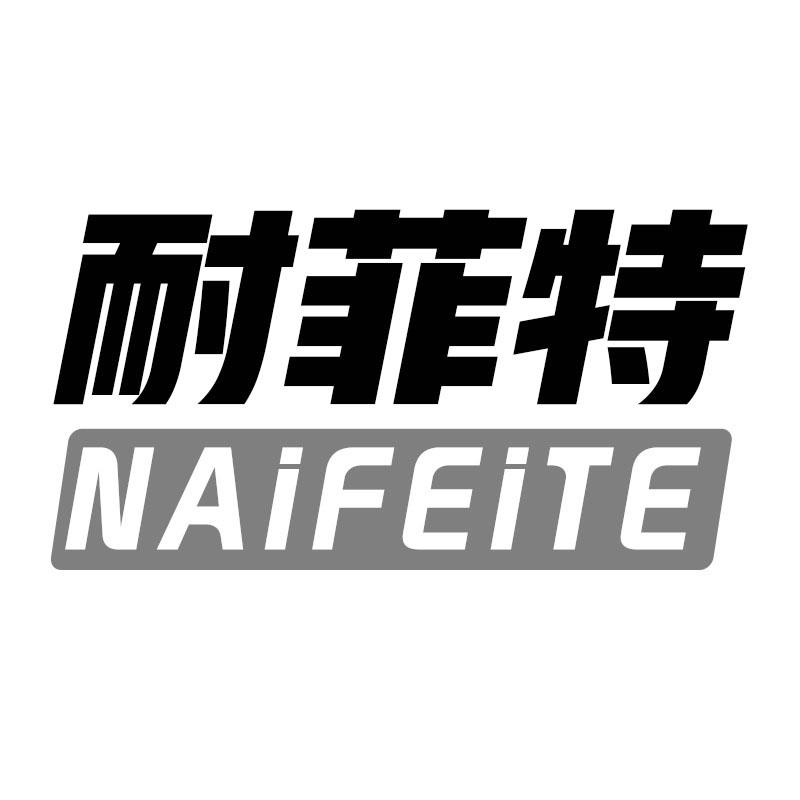 耐菲特