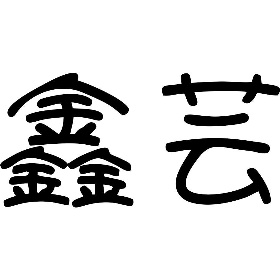 鑫芸