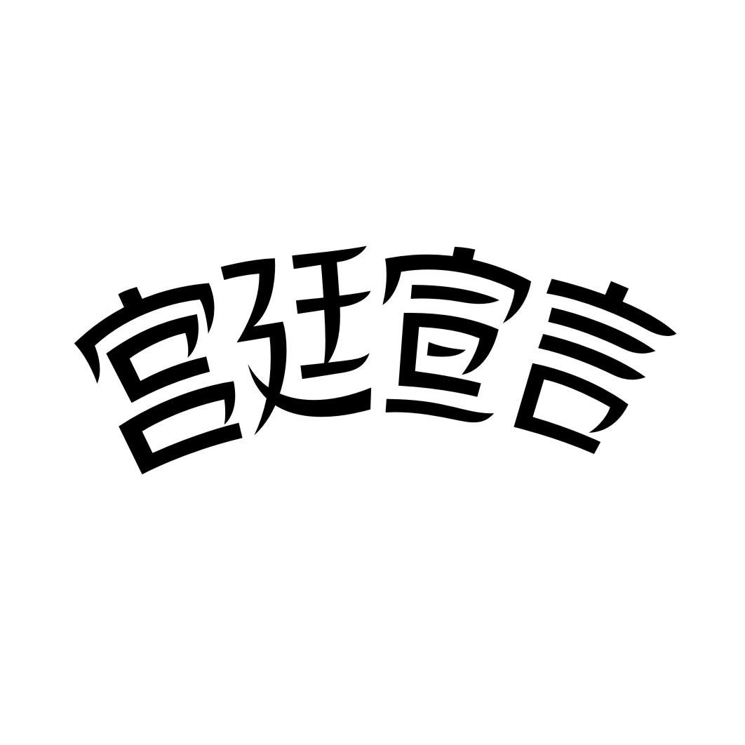 宫廷宣言