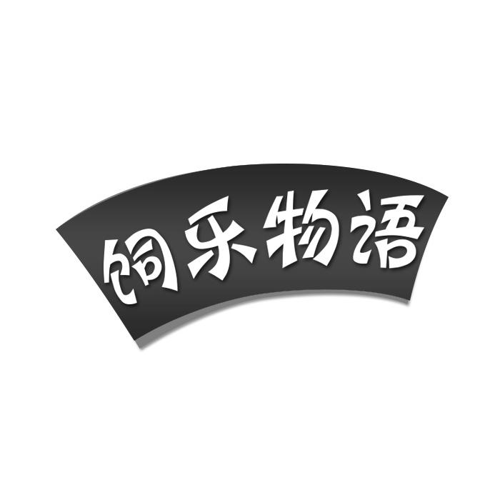 饲乐物语