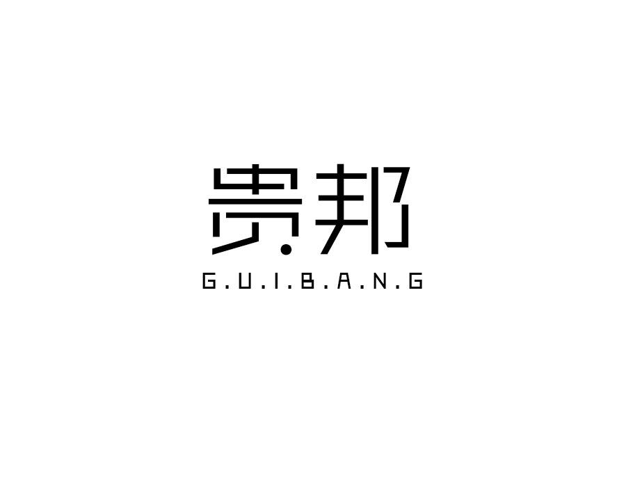 贵邦
