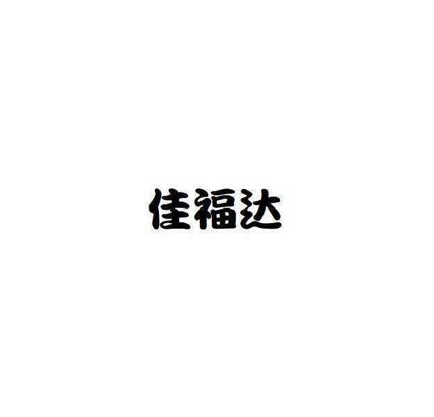 佳福达