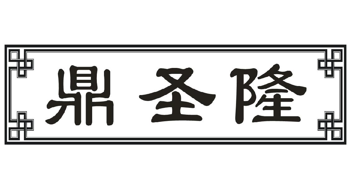 鼎圣隆