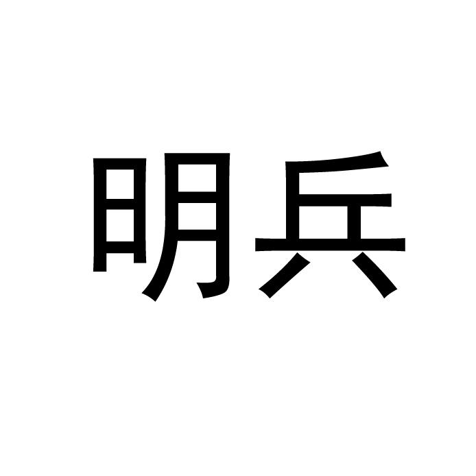 明兵