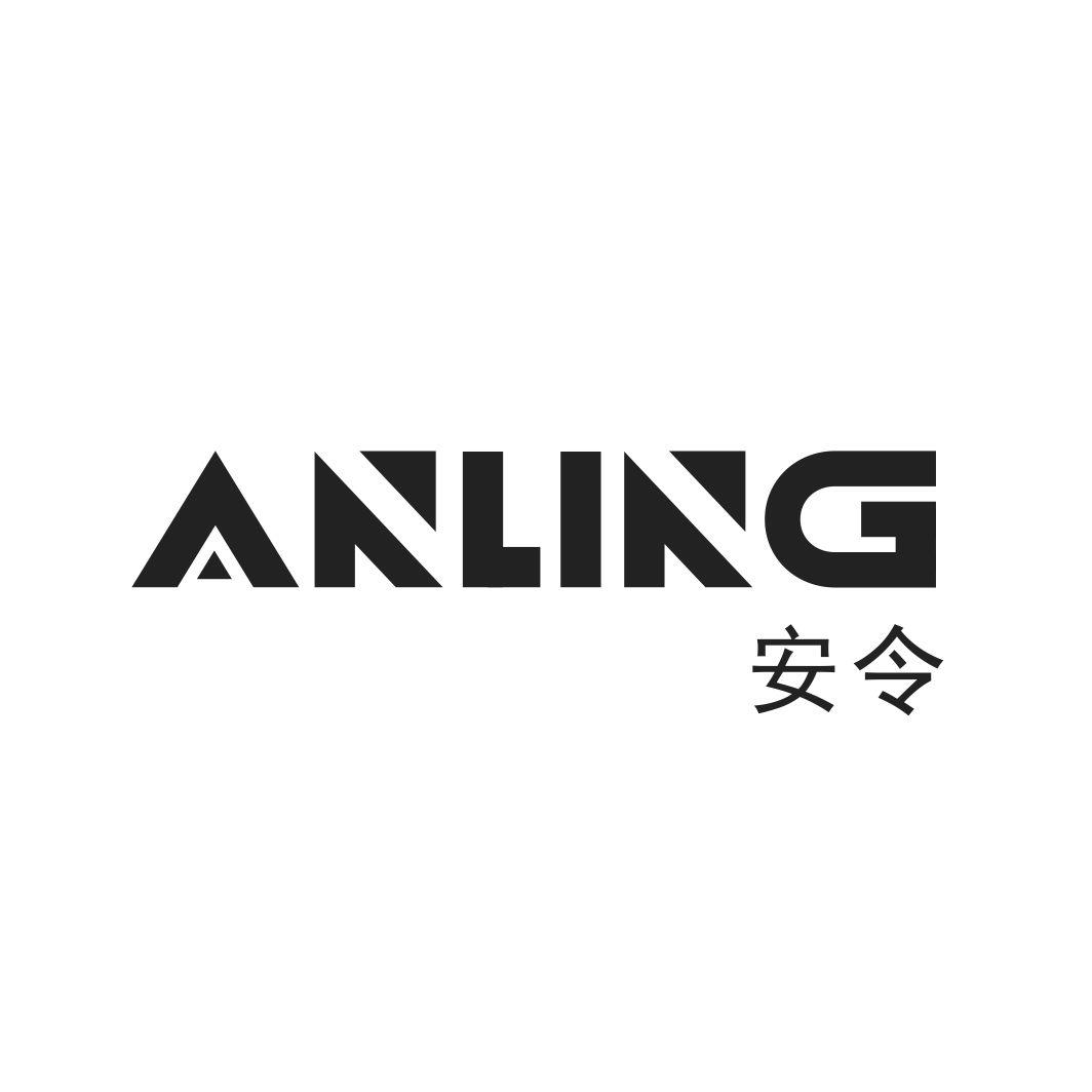 安令