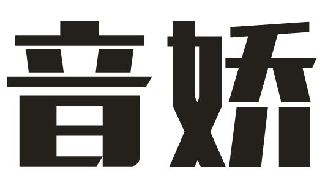 音娇