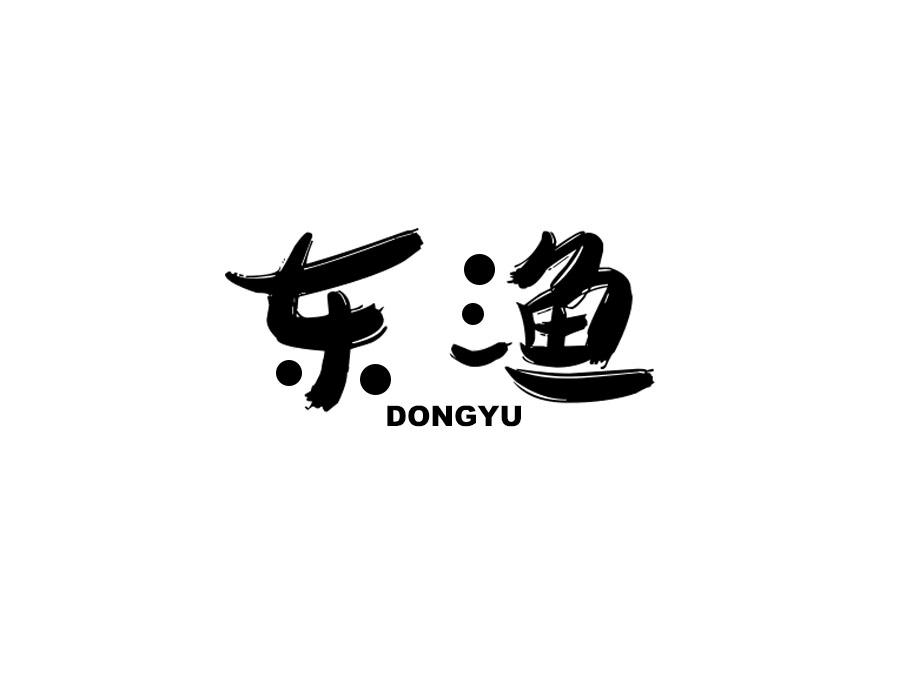 东渔