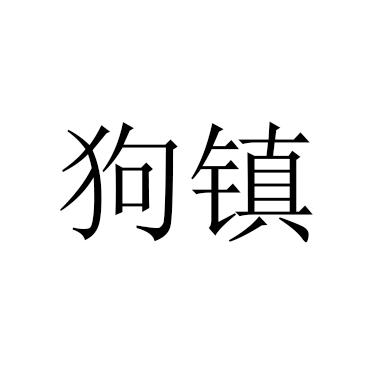 狗镇