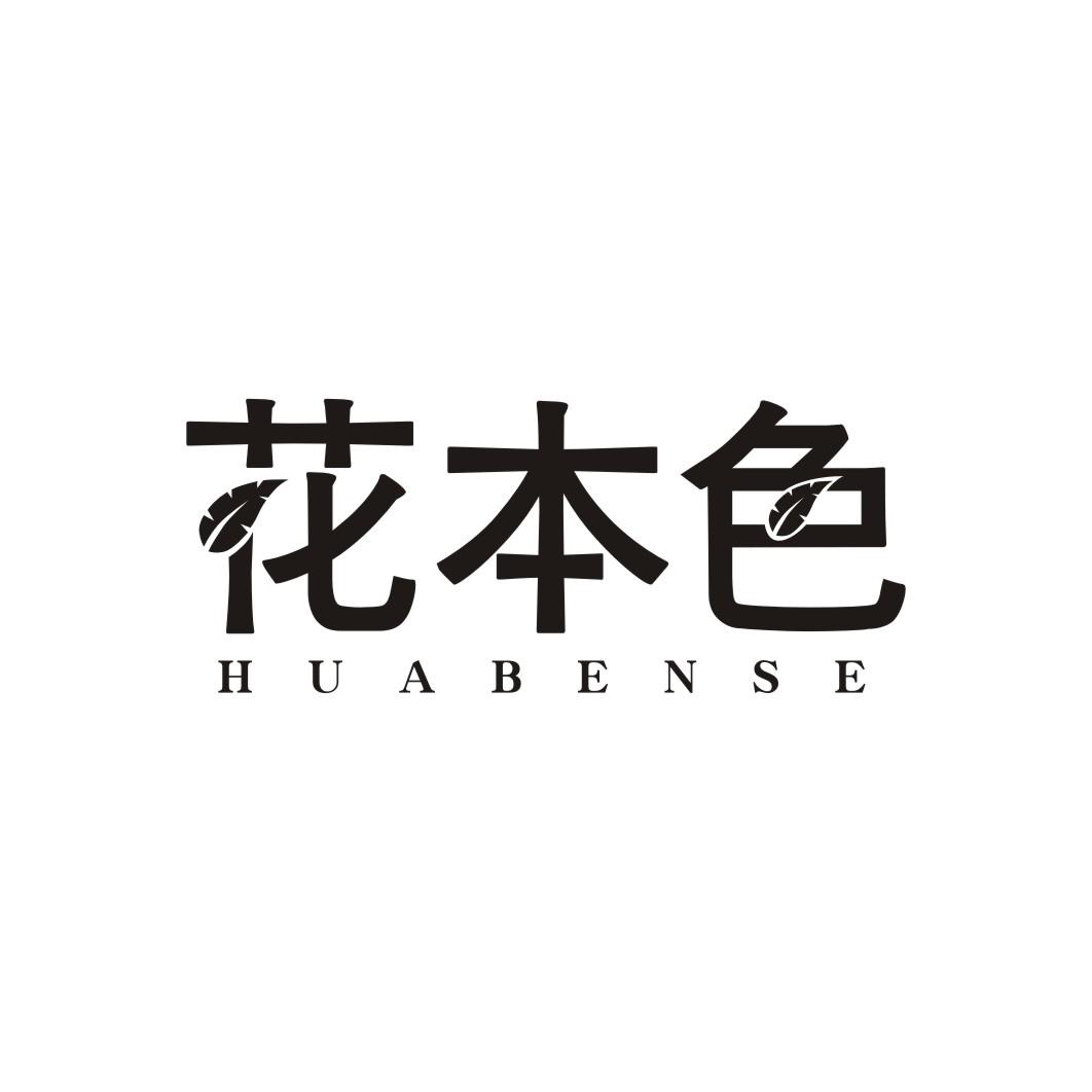 花本色