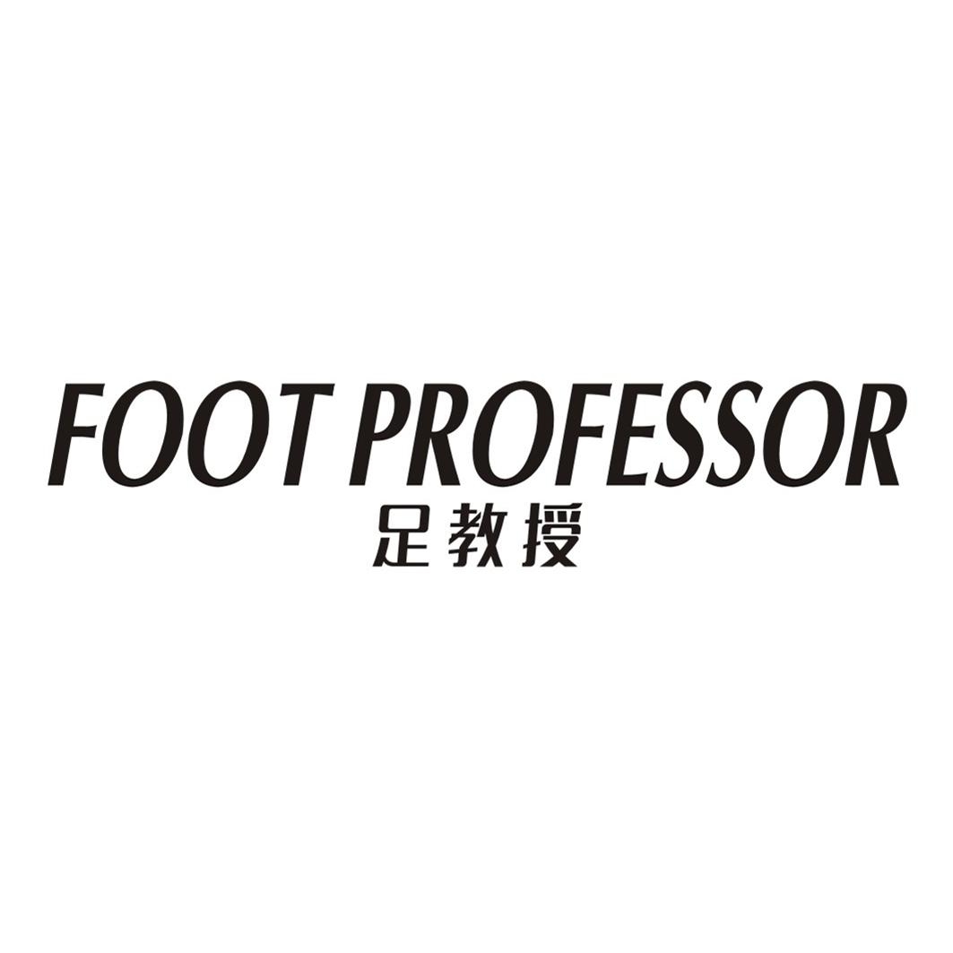 足教授 FOOT PROFESSOR