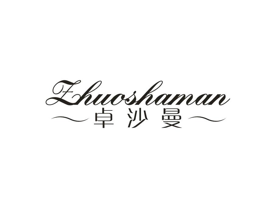 卓沙曼