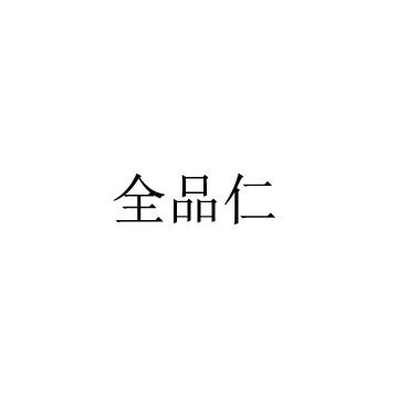 全品仁