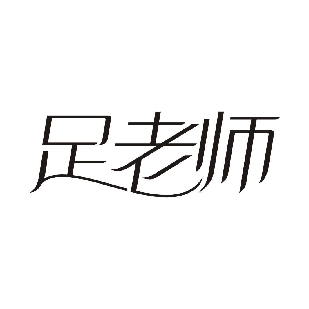 足老师