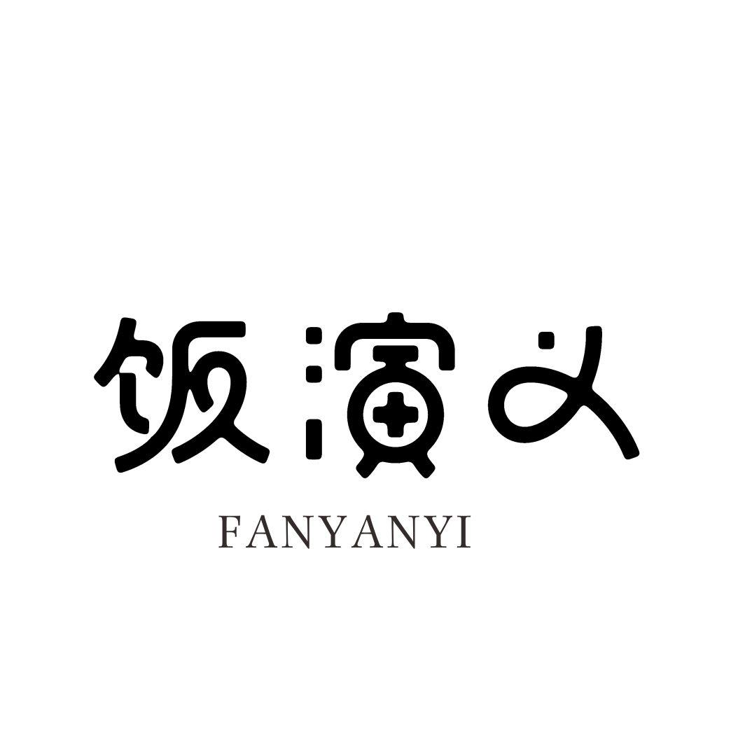 饭演义
