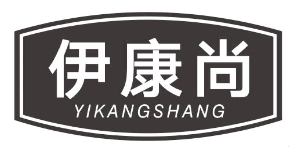 伊康尚