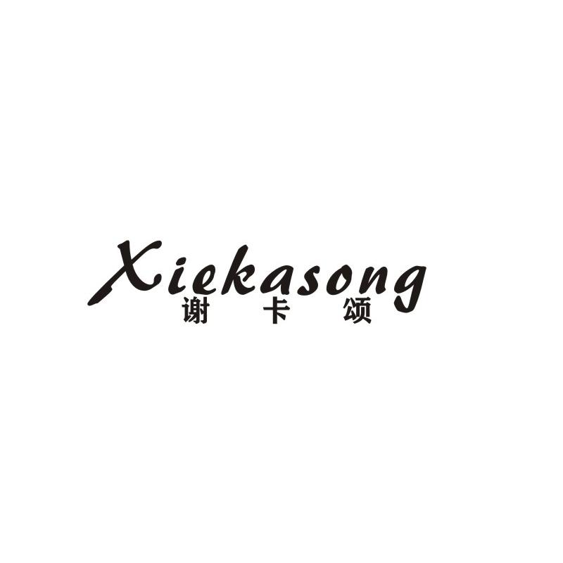 谢卡颂
