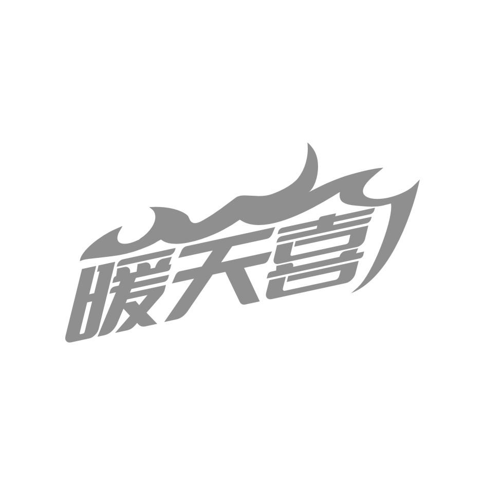 暖天喜