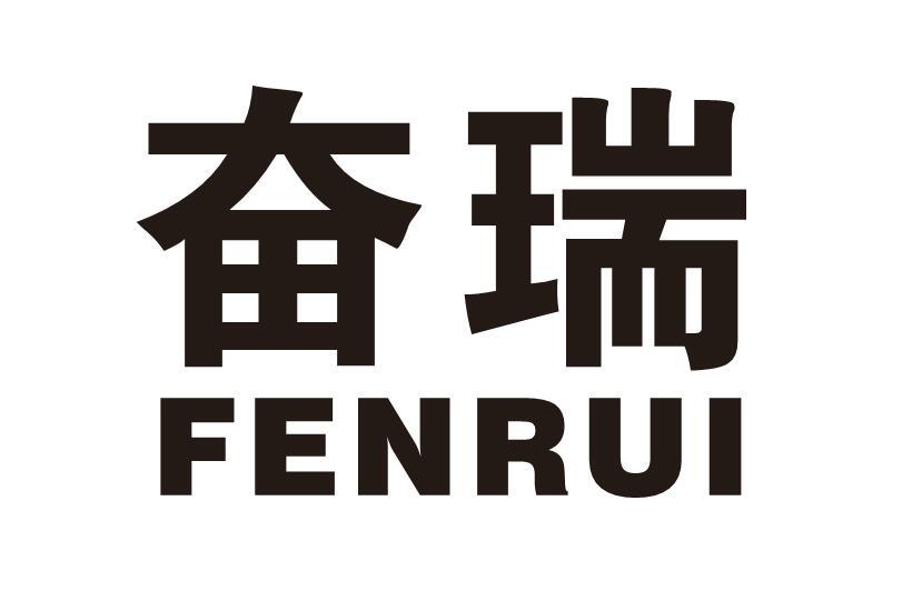 奋瑞